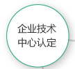 企业技术中心认定