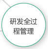 青岛高新技术企业研发全过程管理
