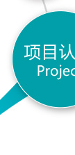 项目认定