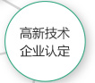 青岛高新技术企业认定