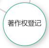 青岛著作登记权