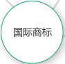 国际商标